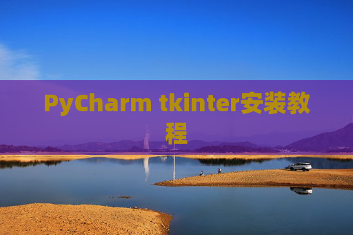 PyCharm tkinter安装教程