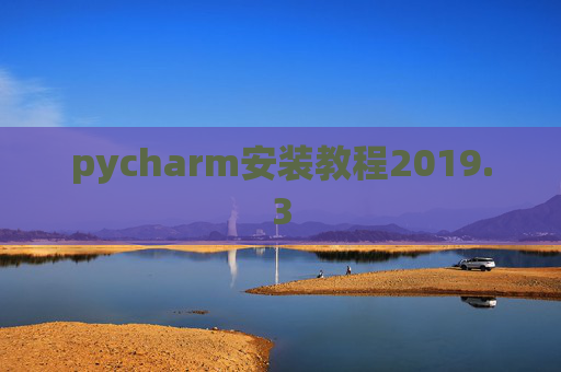 pycharm安装教程2019.3